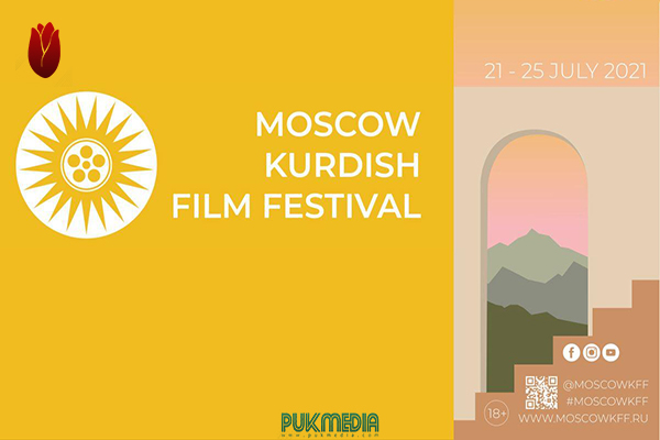 انعقاد مهرجان 'موسكو' للسينما الكوردية بدورته الاولى في روسيا